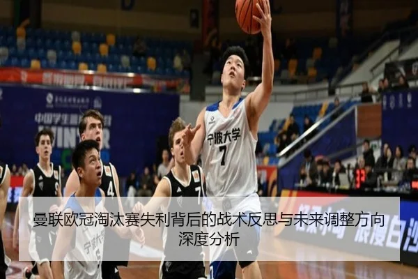 曼联欧冠淘汰赛失利背后的战术反思与未来调整方向深度分析（Niuba）