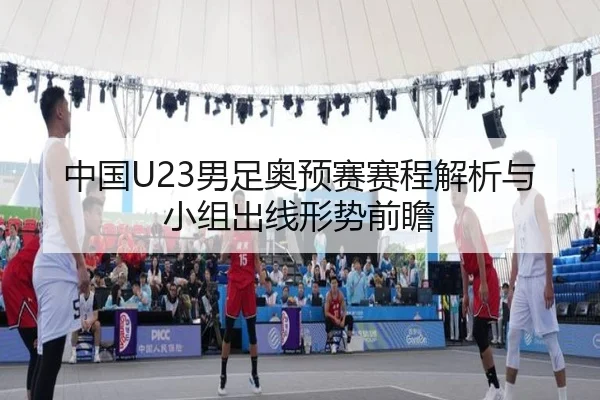 中国U23男足奥预赛赛程解析与小组出线形势前瞻 | Niuba